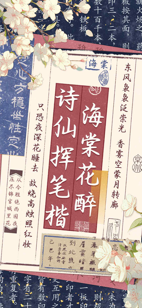 海棠花醉诗仙挥笔楷 screenshot