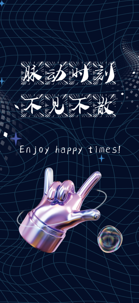 脉动时刻不见不散 screenshot