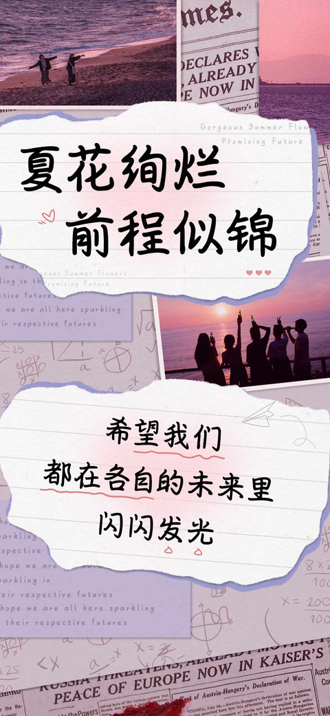 夏花绚烂前程似锦 screenshot