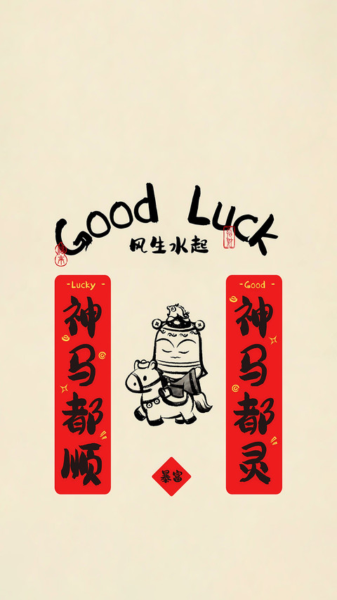 马年吉语绘 screenshot