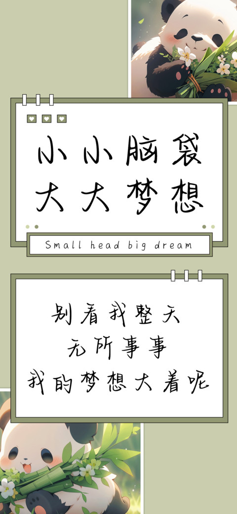 小小脑袋大大梦想 screenshot