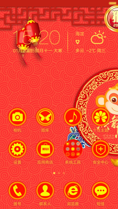 猴年大吉（魅力界面+精致图标+简约锁屏+自由桌面） screenshot