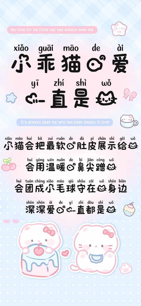 小乖猫的爱一直是我 screenshot