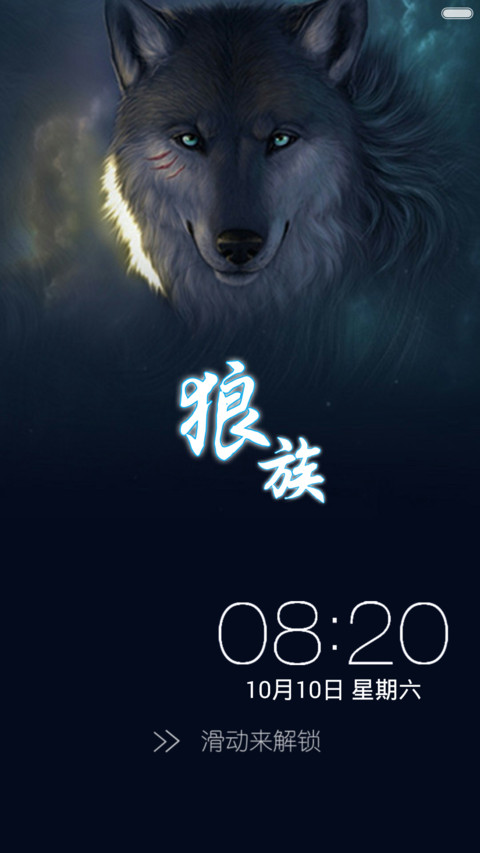 狼性本色（多锁屏） screenshot