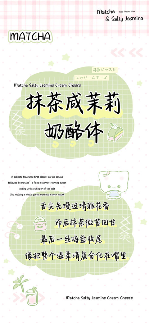 抹茶咸茉莉奶酪体 screenshot