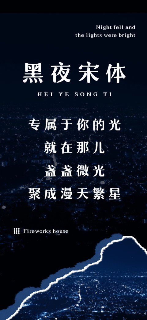 黑夜宋体 screenshot