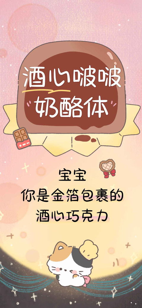 酒心啵啵奶酪体 screenshot
