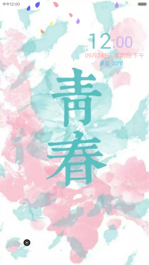 青春（花瓣动态效果+全图标） screenshot