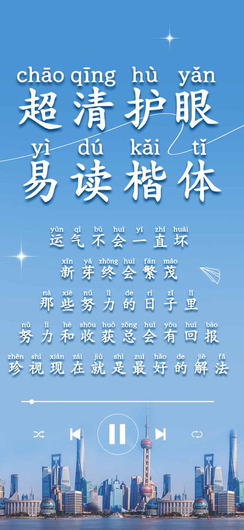 超清护眼易读楷体 screenshot