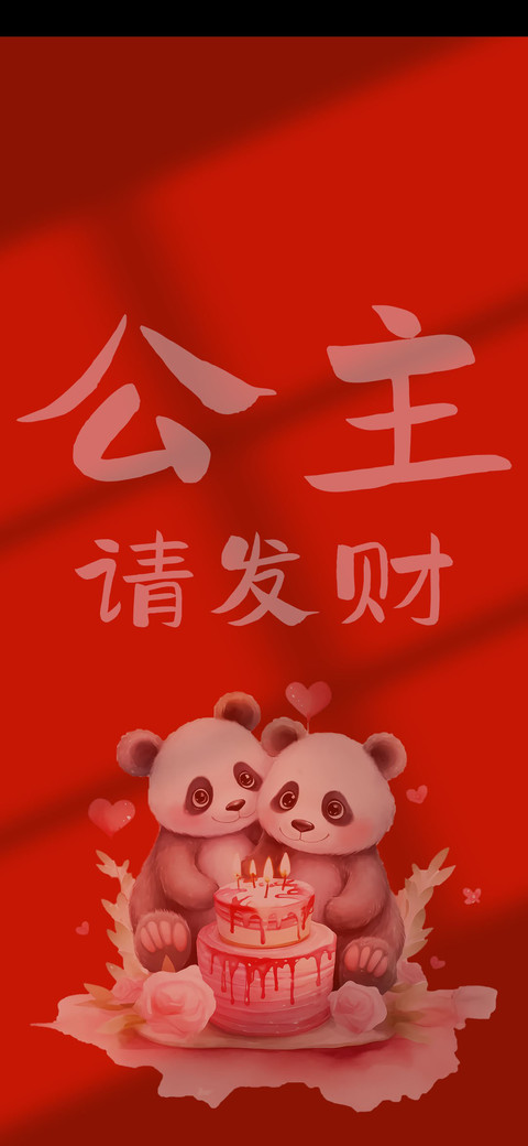 公主请发财 screenshot