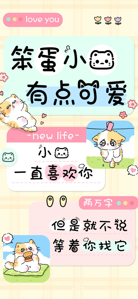笨蛋小喵有点可爱 screenshot