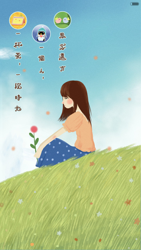 一个人的时光【好评返现】 screenshot