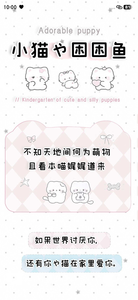 小猫的困困鱼 screenshot