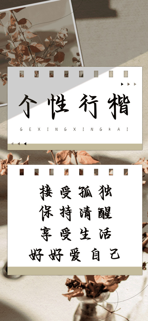 个性行楷 screenshot