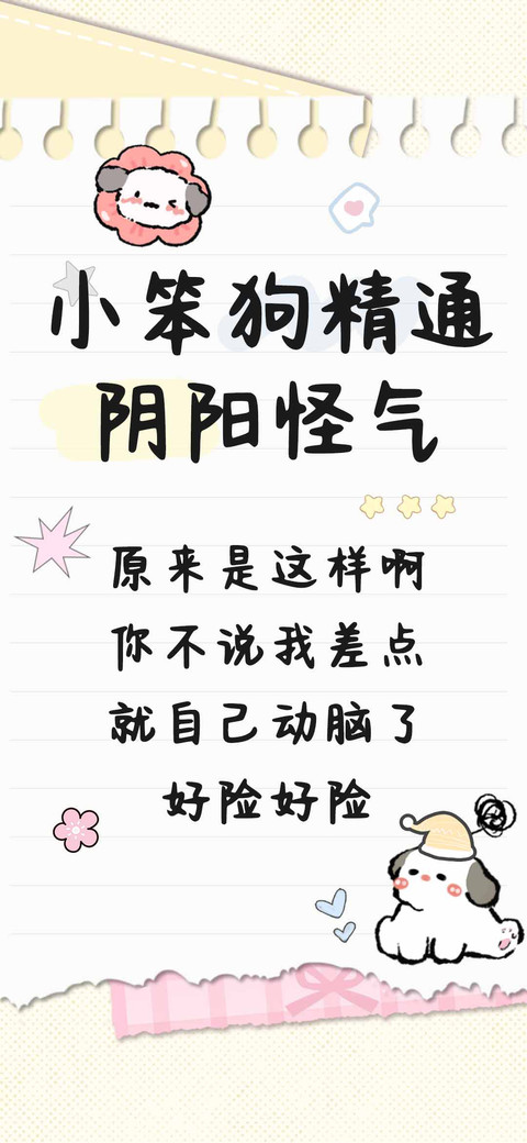 小笨狗精通阴阳怪气 screenshot