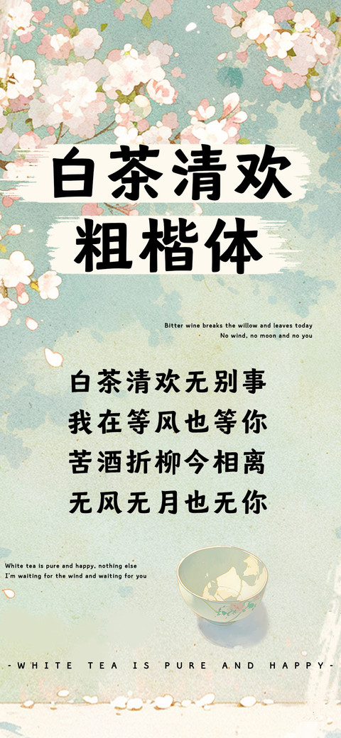 白茶清欢粗楷体 screenshot