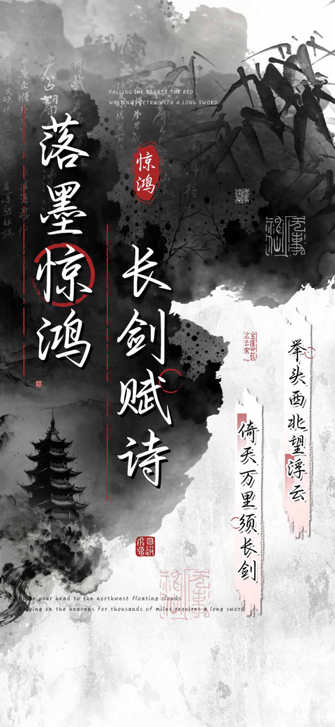 落墨惊鸿长剑赋诗 screenshot