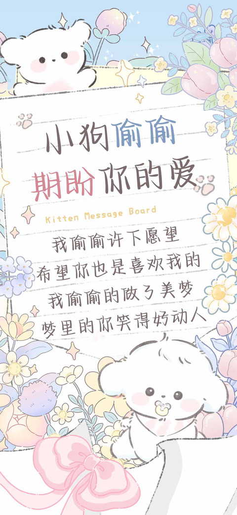 小狗偷偷期盼你的爱 screenshot