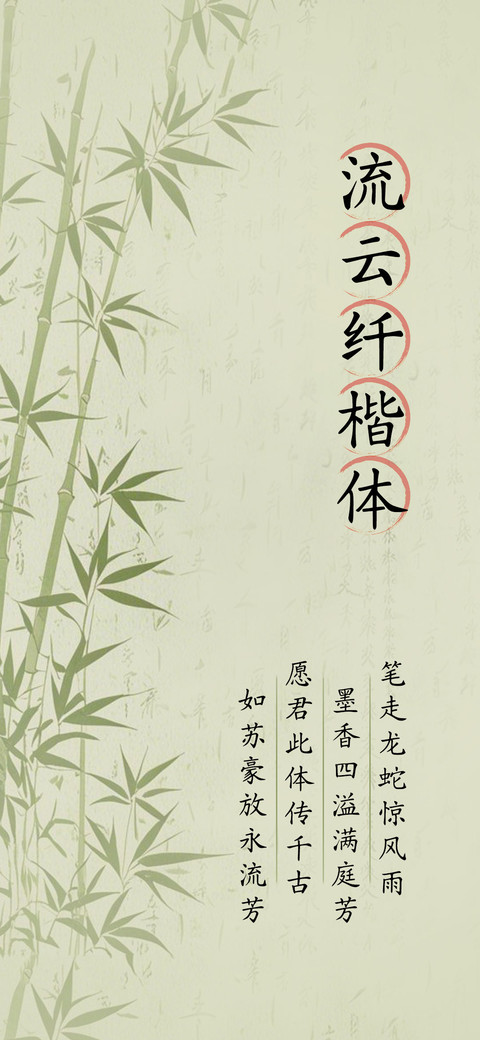 流云纤楷体 screenshot