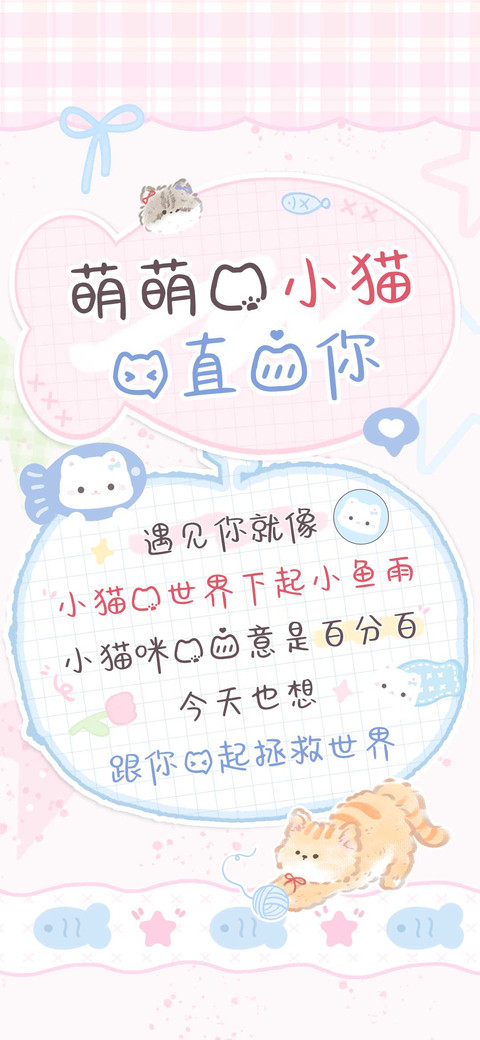 萌萌的小猫一直爱你 screenshot