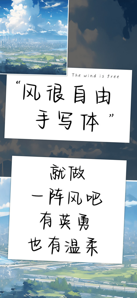 风很自由手写体 screenshot