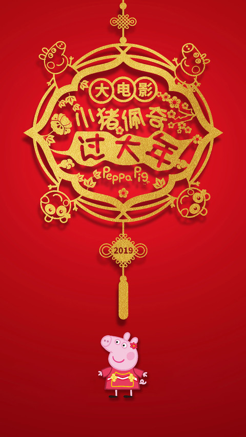 小猪佩奇过大年 screenshot