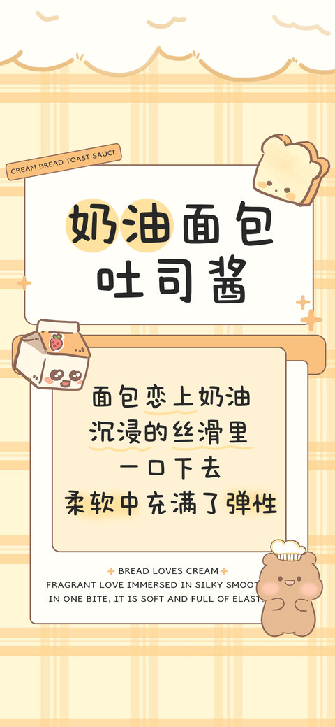 奶油面包吐司酱 screenshot