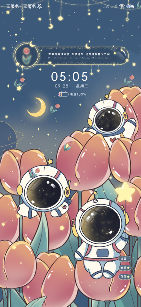 郁金香星空太空人 screenshot