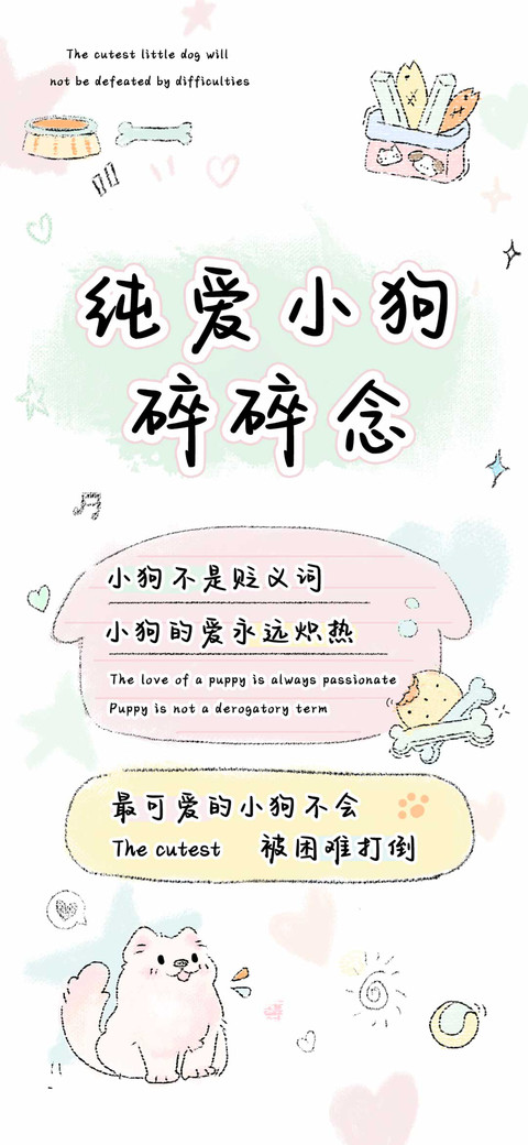 纯爱小狗碎碎念 screenshot