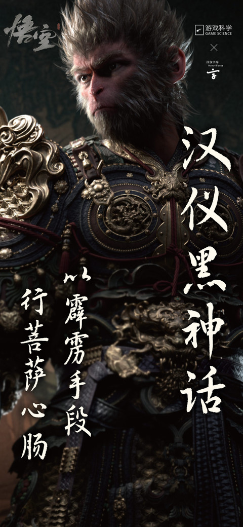 汉仪黑神话 screenshot