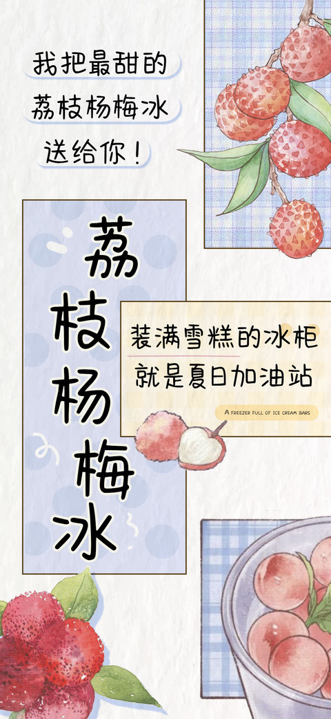 荔枝杨梅冰 screenshot