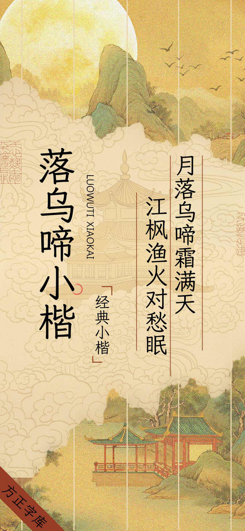 落乌啼小楷 screenshot