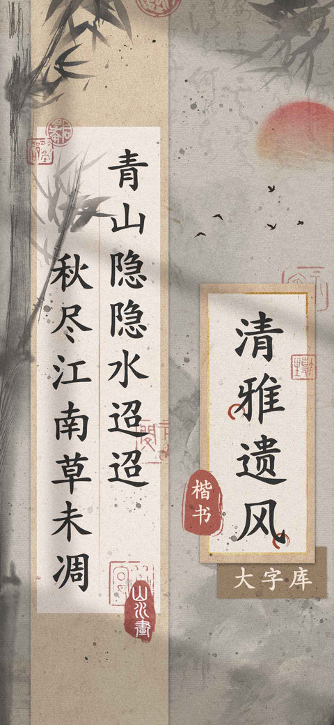 清雅遗风楷书大字库 screenshot