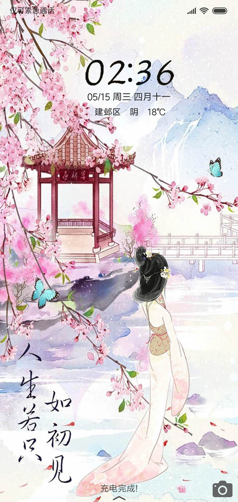 人生若只如初见 screenshot