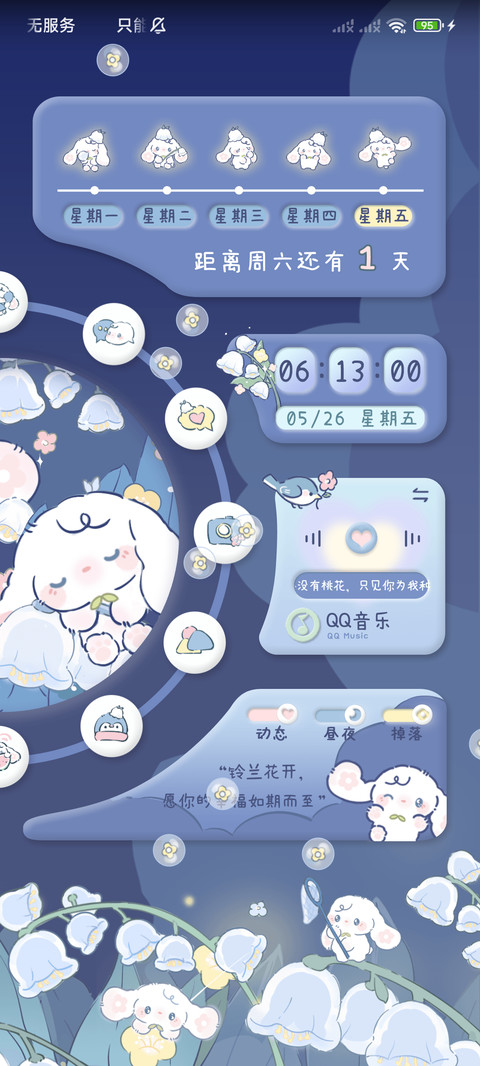铃兰花卷昼夜双屏 screenshot