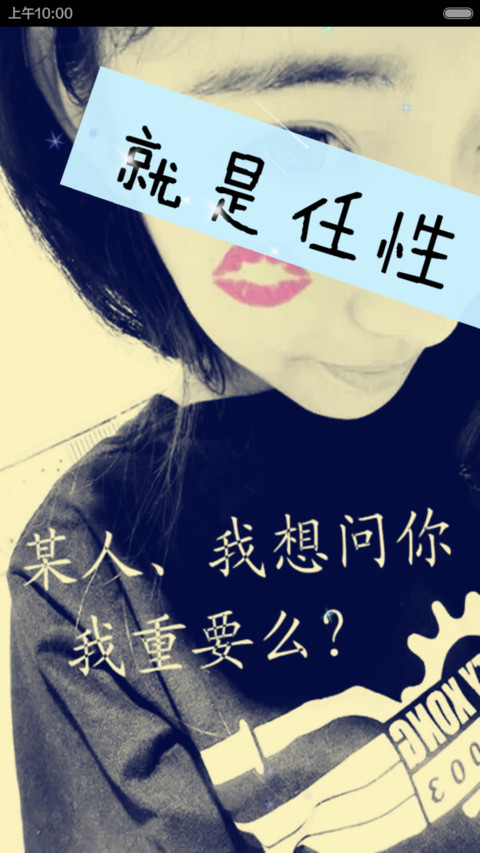 就是任性（自定义文字动态锁屏和壁纸） screenshot