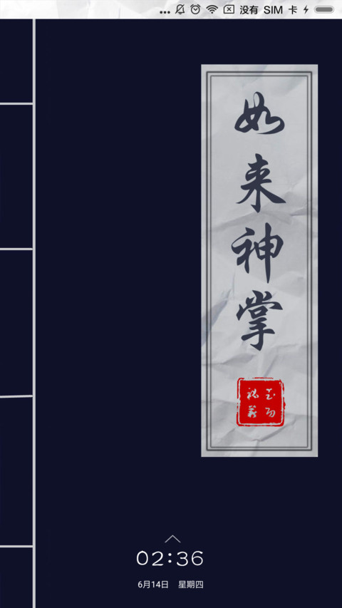 葵花宝典 武功秘籍 screenshot