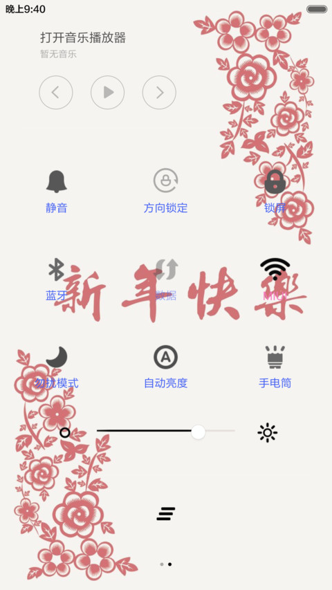 新年快乐（音乐锁屏+全图标） screenshot