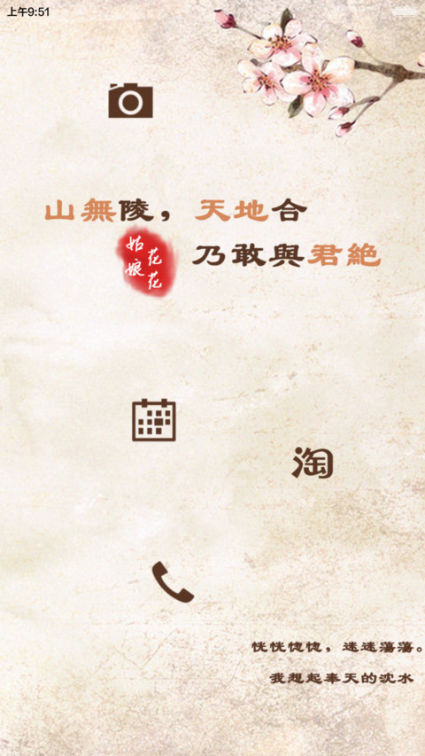 花花姑娘之花开若相惜【滑动三锁屏+自由桌面+音乐界面】 screenshot
