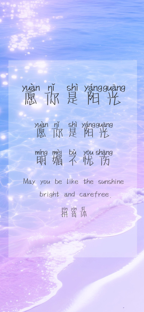 愿你是阳光拼音体 screenshot
