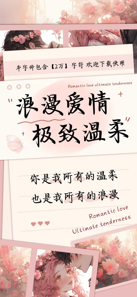 浪漫爱情极致温柔 screenshot