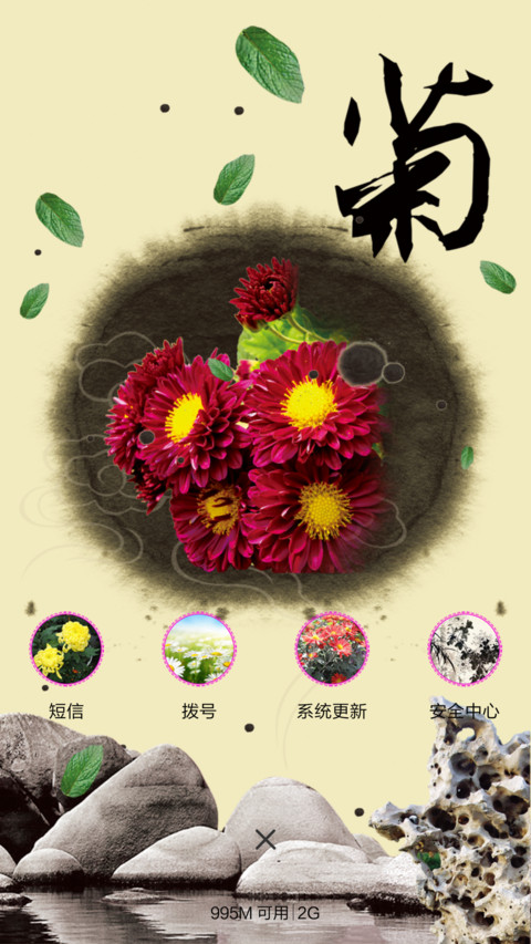 中国风菊 screenshot