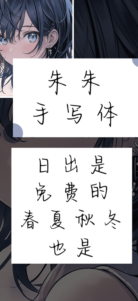 朱朱手写体 screenshot
