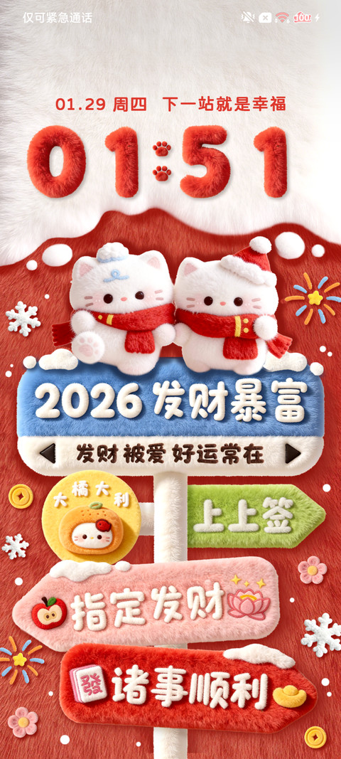 2026新年发财 screenshot