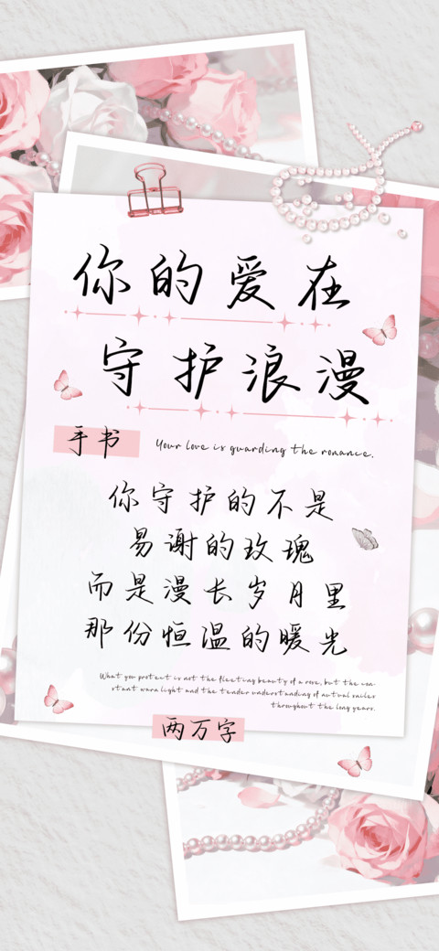 你的爱在守护浪漫 screenshot