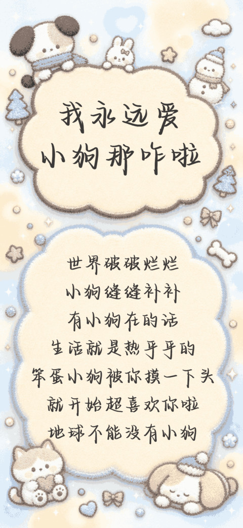 我永远爱小狗那咋啦 screenshot