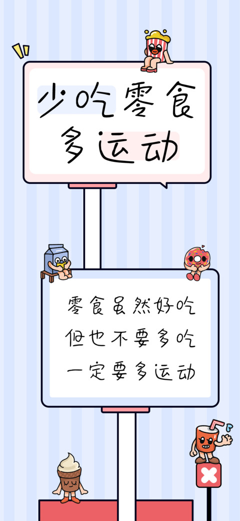 少吃零食多运动 screenshot
