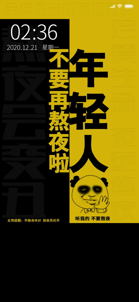 年轻人不要熬夜 screenshot