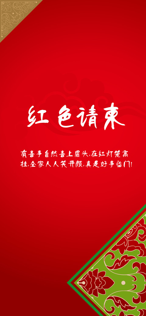 红色请柬 screenshot