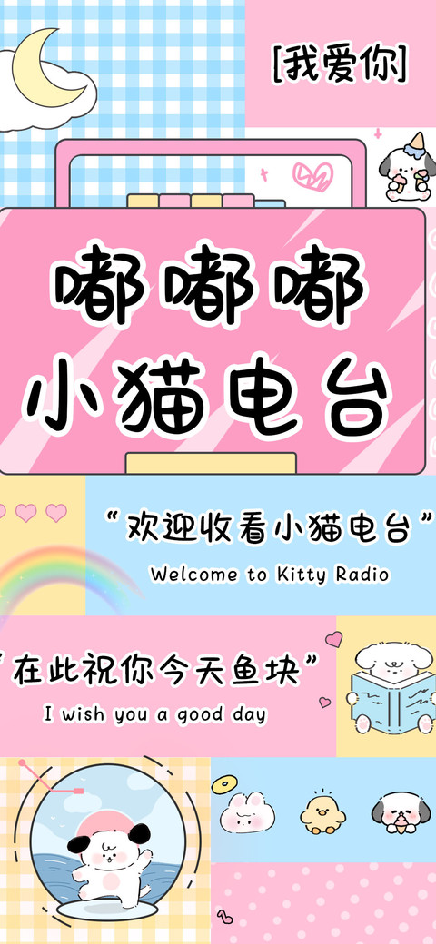 嘟嘟嘟小猫电台 screenshot